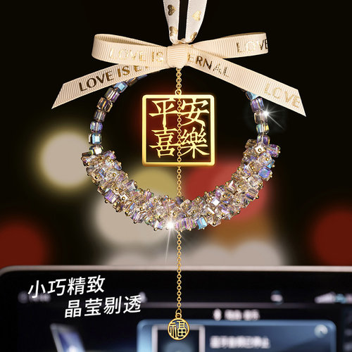 汽车挂件平安喜乐高级感