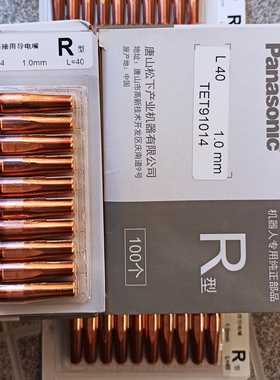 TET91014松下R型导电嘴M6*1.0*40 机器人焊接专用导电嘴