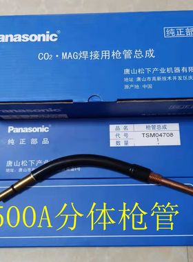 500A松下焊枪分体枪管总成TSM04708 弯管 导电嘴接头