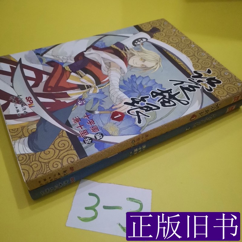 【2本合售】漫友精品图书系列识夜描银(1) 十字卿编潇十里绘 2014新世纪出版社9787540586287