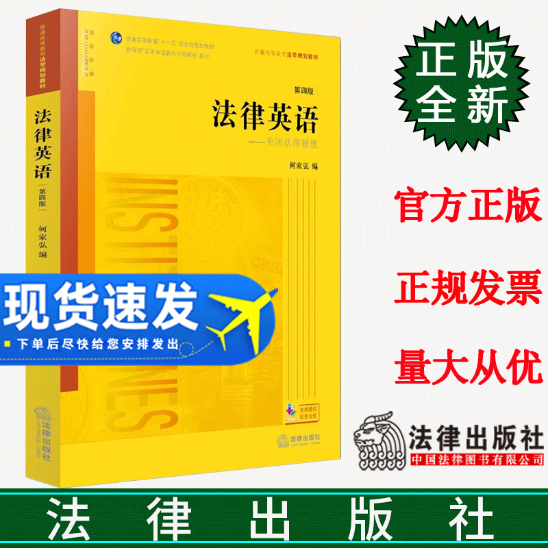 正版 法律英语 第四版第4版 何家弘 美国法律制度 音频版新封面 法律英语黄皮教材 法律英语高校法学规划教材9787511881557 书籍/杂志/报纸 高等法律教材 原图主图