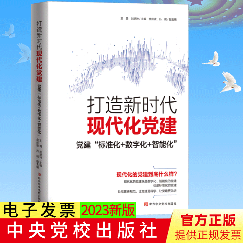 2023新书 打造新时代现代化党建：党建标准化+数字化+智能化 王勇刘炳坤主编 中共中央党校出版社 9787503574344