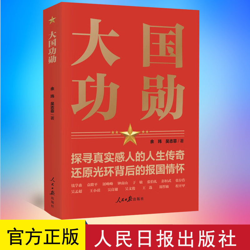2022新书 大国功勋 人民日报出版社 9787511572929