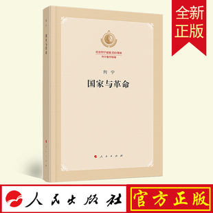 国家与革命（纪念列宁诞辰150周年列宁著作特辑）
