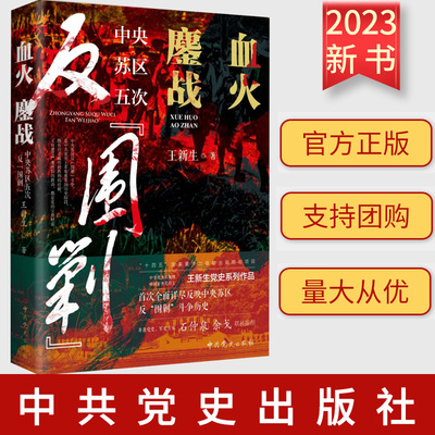 正版 新书 血火鏖战：中央苏区五次反“围剿” 中共党史出版社 9787509863572