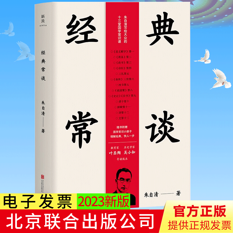 2023新书 经典常谈（《语文》八年级下推荐阅读，教育家叶圣陶，历史学家吴小如导读版。）北京联合出版公司 9787559667731