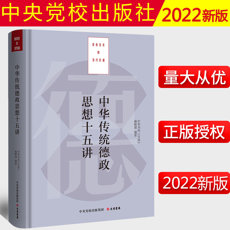 2022新书中华传统德政思想十五