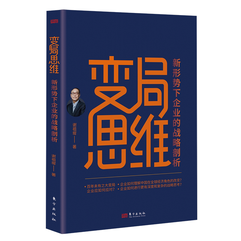 正版 变局思维 新形势下企业的战略剖析 谢祖墀 著 9787520728942