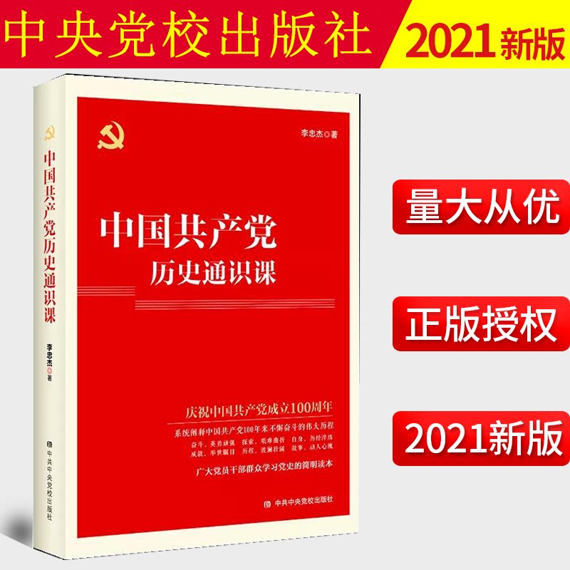 2021新书 中国共产党历史通识课 李忠杰 中共中央党校出版社 四史教育学习党史简明读本党政读物党课故事党员干部读本党员教育培训