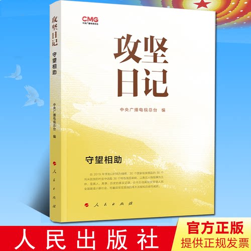 2024新书 攻坚日记：守望相助 中央广播电视总台编 人民出版社