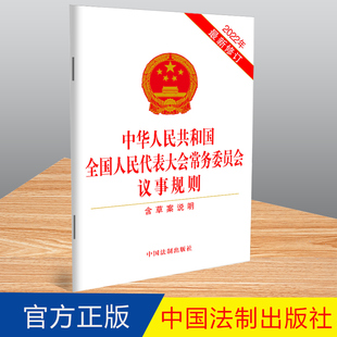 2022新修订 中华人民共和国全国文明代表大会常务委员会议事规则 含草案说明 32开单行本 法制出版社 9787521627114