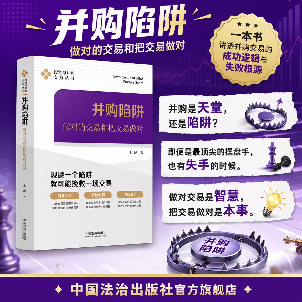 2026并购陷阱：做对的交易和把交易做对 一本书讲透并购交易的成功逻辑与失败根源 法治出版社