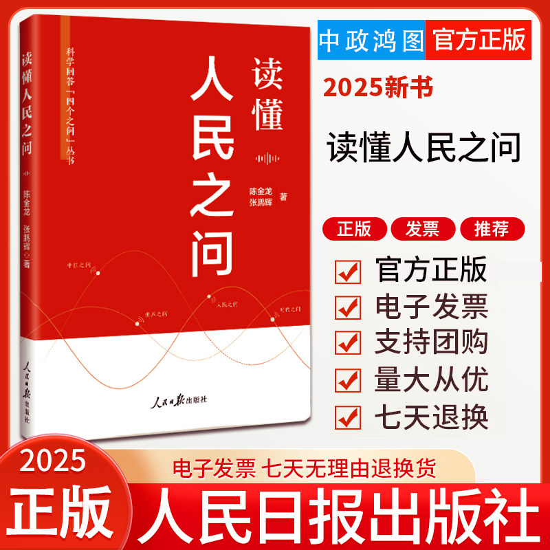 2025新书 读懂人民之问 陈金龙 张鹏辉 著 科学回答四个之问丛书人民日报出版社9787511587831