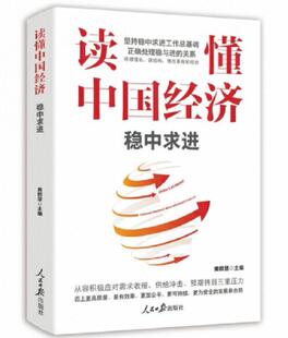 2022新书 读懂中国经济：稳中求进 人民日报出版社