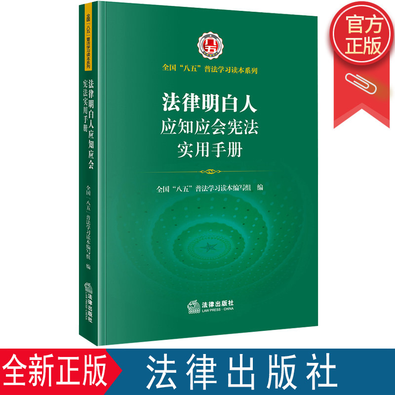 2022新品 法律明白人应知应会宪法实用手册八五普法学习读本基层干部普法党政书籍 法律出版社9787519765354