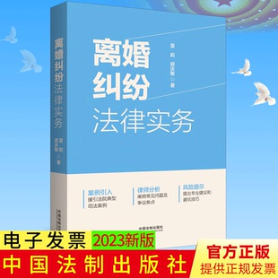 离婚纠纷法律实务 2023新书 案例引入 律师分析 风险提示 未成年子女抚养 离婚财产分割 夫妻共同债务等 法制出版社 9787521633061