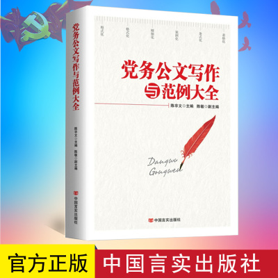正版包邮 新版党务公文写作与范例大全 国有企业事业单位党政机关公文写作格式与范例大全  9787517120964