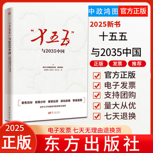 2025新书 十五五与2035中国  中共中央关于制定国民经济和社会发展第十五个五年规划的建议党的二十届四中全会学习书籍