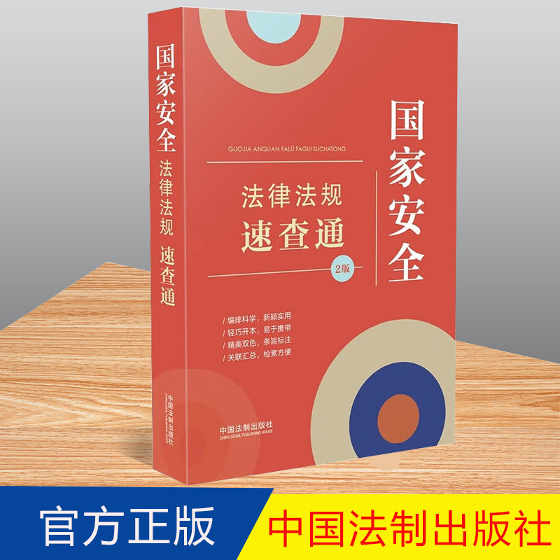 正版 国家安全法律法规速查通(第2版)法制出版社 国家安全法 反间谍法2023新修订版9787521634839