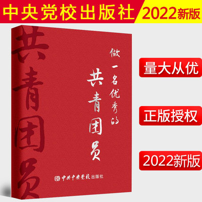 2022新书 做一名优秀的共青团员 中共中央党校出版社 9787503572678 团史团章团务团代会知识学习书籍