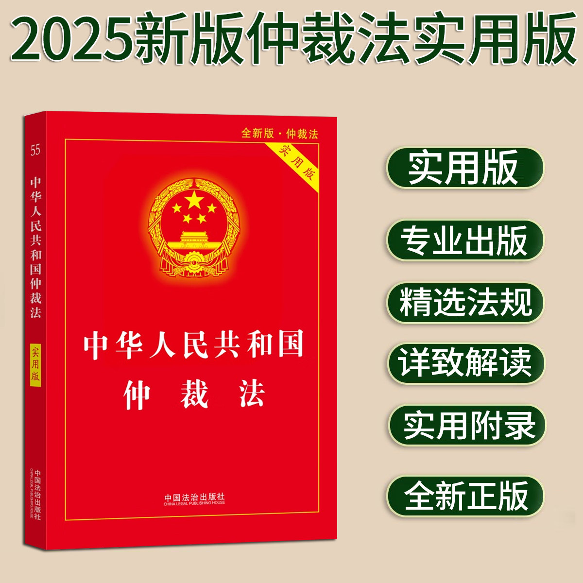 【2025新版】中华人民共和国仲裁法 实用版 仲裁法相关法律制度法律法规法条汇编 指导案例 中国法制出版社9787521656404