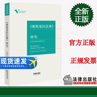 传统法律现代化 研究 尝试 敏振海 社9787519770860 2022新书 法律出版 奥斯曼民法典