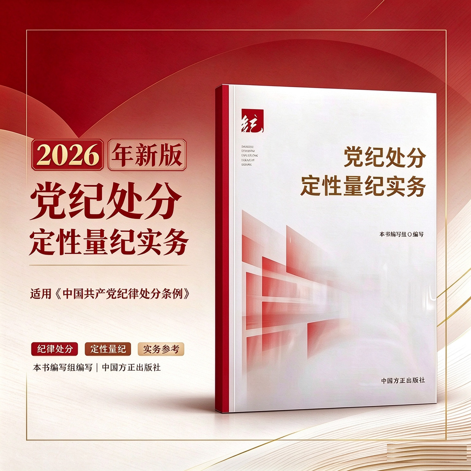 2026新版党纪处分定性量纪实务 适用《中国共产党纪律处分条例》中国方正出版社 9787517415800