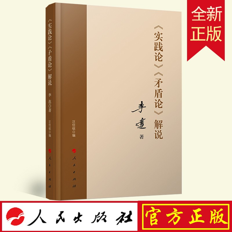 正版 《实践论》 《矛盾论》解说 李达著 人民出版社