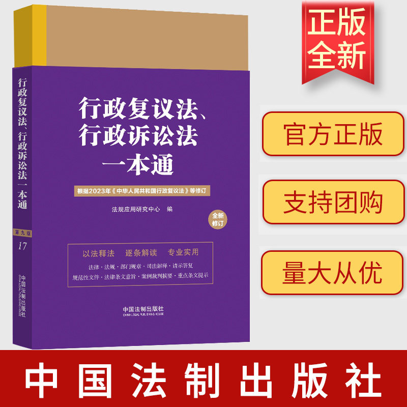 2023新修订版 行政复议法 行政诉讼法一本通(17)第九版 修订版 中国法制出版社 9787521638394