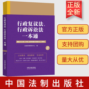 2023新修订版 行政复议法 行政诉讼法一本通（17）第九版 修订版 中国法制出版社 9787521638394