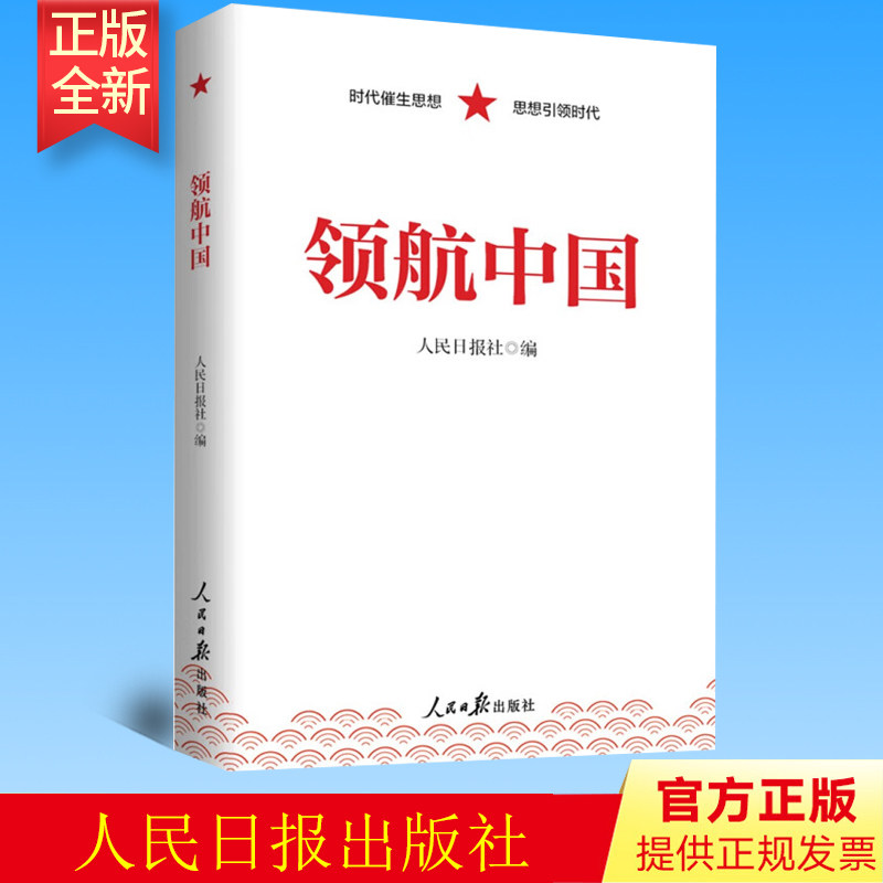 2023新书 领航中国 人民日报出版社 时代催生思想 思想引领时代 践行新思想 开创新局面 踔厉奋发勇毅前行9787511575876
