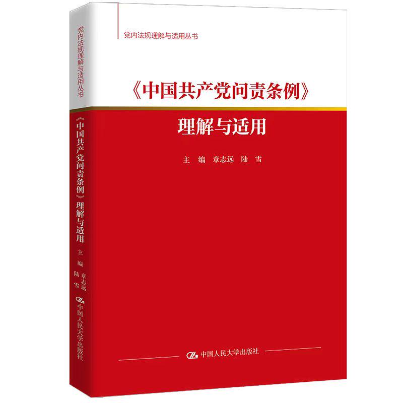 2025新书正版《中国共产党问责条例》理解与适用 党内法规理解与适用丛书 章志远 陆雪主编 中国人民大学出版社9787300340654