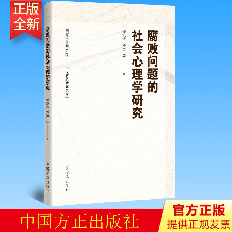正版 腐败问题的社会心理学研究 谭旭运 刘力等著 中国方正出版社 国外家族式反腐败研究文库廉政读物图书9787517411376