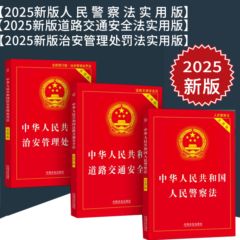 3本套正版2025新版道路交通安全法+治安管理+人民警察法实用版/法律法规知识法条文及司法解释法律书籍法律规定理解与适用法规