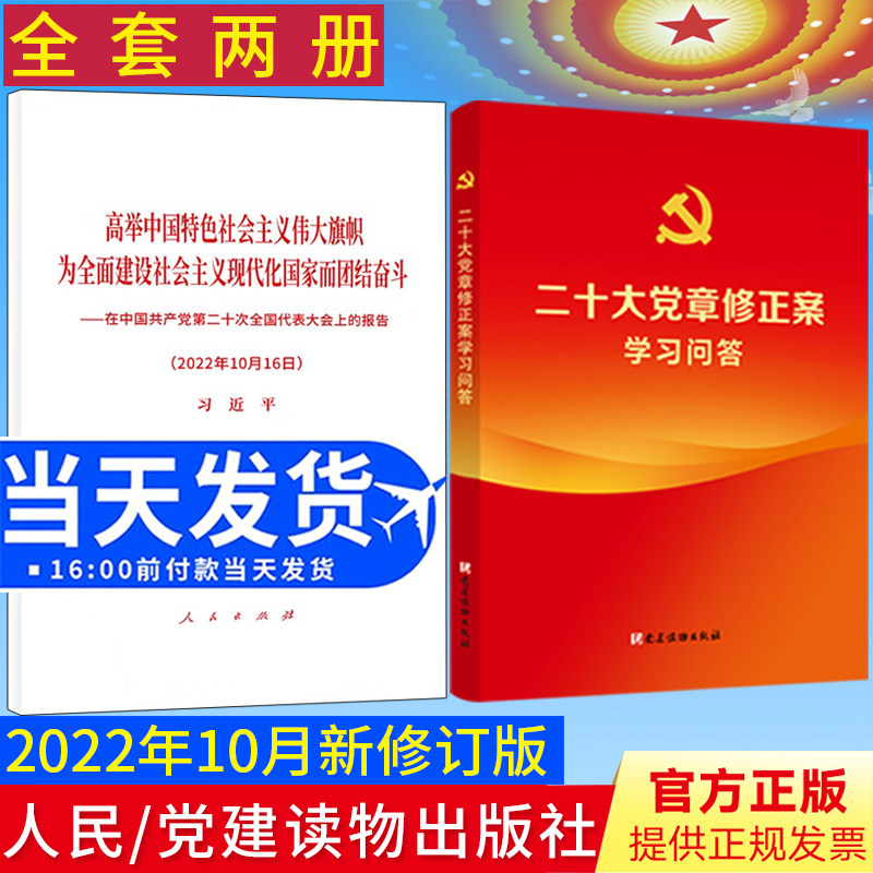 2022正版2本合集 党的二十大报告单行本+二十大党章修正案学习问答 人民/党建读物出版社