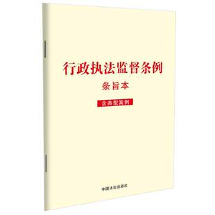 2025年行政执法监督条例：条旨本含典型案例 加强和规范行政执法监督工作 促进严格规范公正文明执法 提升依法行政水平