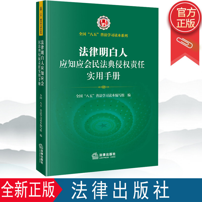 2022新品 法律明白人应知应会民法典侵权责任实用手册 八五普法学习读本基层干部普法党政书籍 法律出版社9787519765729