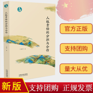 正版2023新书 人权责任的分担与合作 王瑞雪 青蓝文库 中国法制出版社 9787521640007