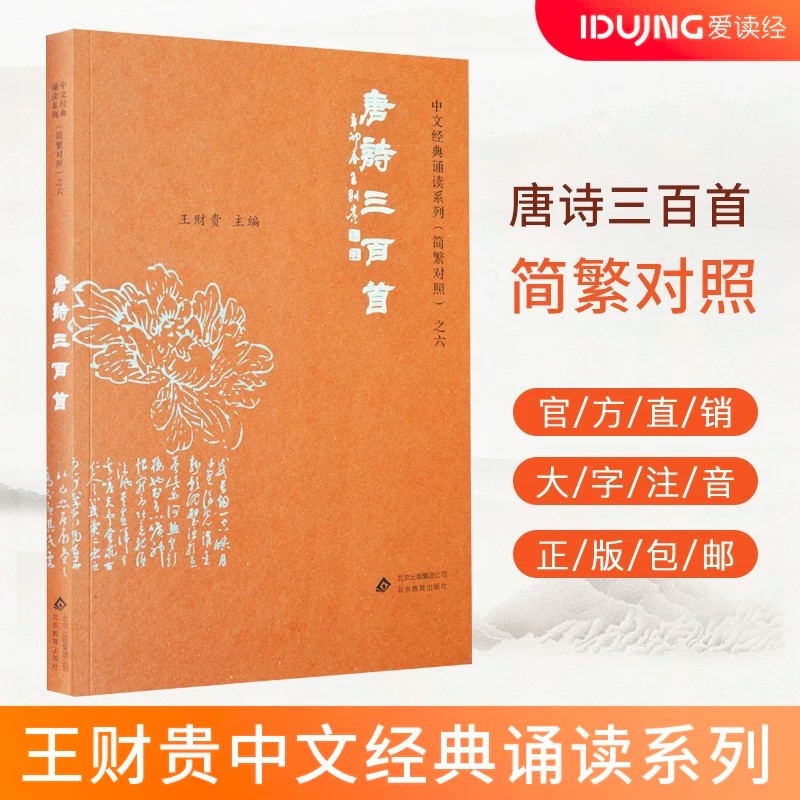 正版唐诗三百首典藏版简体 大字注音 简繁对照 中文经典诵读系列儿童国学经典教材 小学生国学启蒙诵读正版