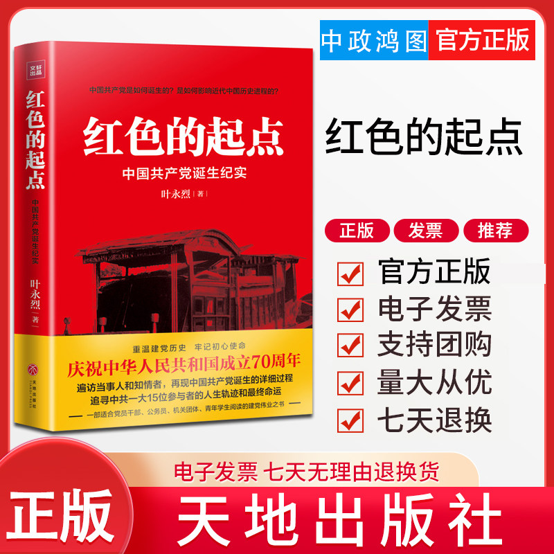 全新正版  红色的起点 中国共产党诞生纪实 叶永烈 党史党建读物 中国共产党建党始末的纪实长篇 天地出版社9787545536621