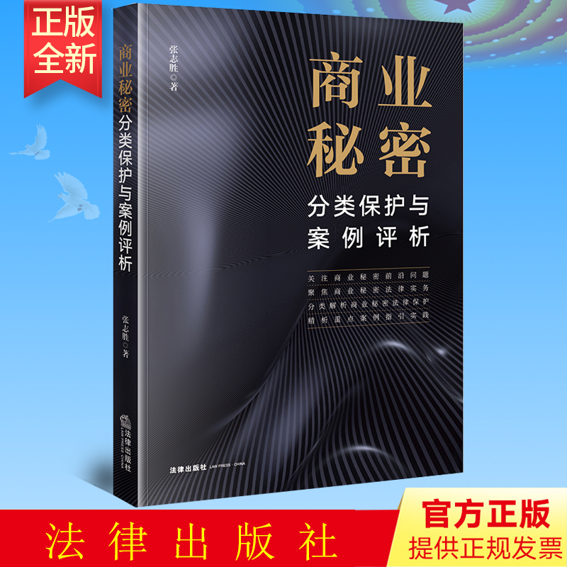 全新正版 商业秘密分类保护与案例评析 张志胜著 法律出版社 9787519766313