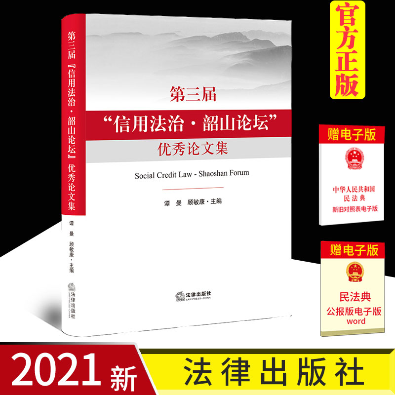 第三届信用韶山论坛法律出版社