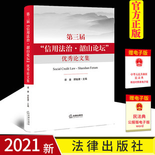 正版 第三届信用法治韶山论坛优秀论文集 法律出版社 个人信用信息利用隐私保护 失信惩戒措施 信用修复机制 信用法治建设