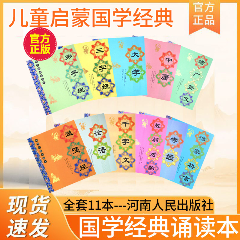 儿童国学经典书籍全套11本 大字注音版诵读书 小学拼音幼儿早教三字经弟子规千字文大学中庸论语孝经笠翁对韵治家格言启蒙河南人民
