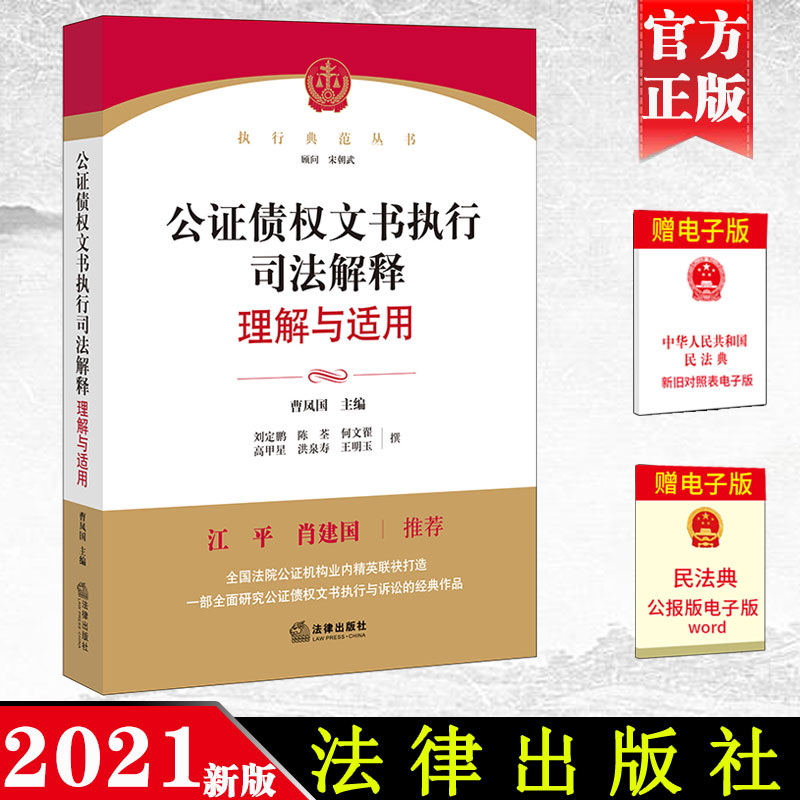 2021新书 公证债权文书执行司法解释理解与适用 曹凤国 主编 法律出版社公证债权文书执行制度司法解释法律条文主旨法律实务