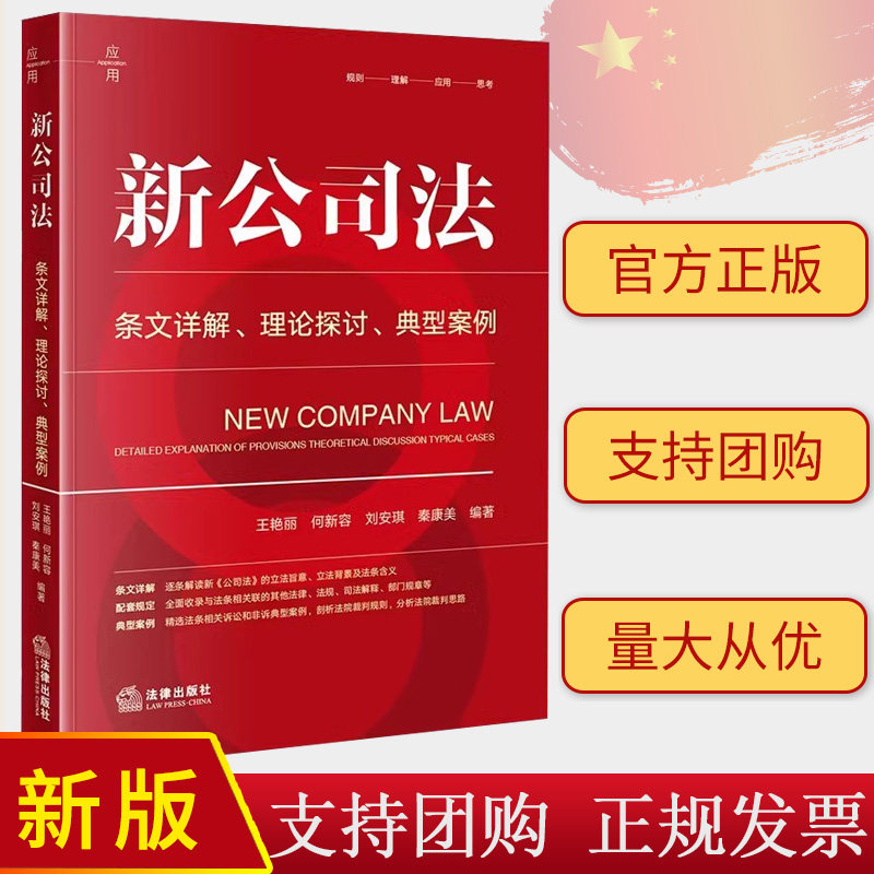 正版直发 新公司法:条文详解 理论探讨 典型案例 王艳丽 何新容 刘安琪 秦康美 编著 法律出版社