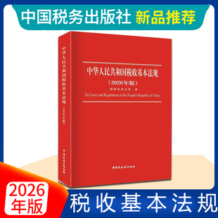 2026新版 中华人民共和国税收基本法规2026年版 国家税务总局编写 中国税务出版社9787567817104