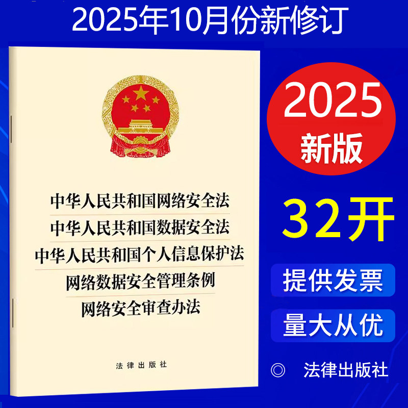 2025【五合一】 中华人民共和国网络安全法 数据安全法 个人信息保护法 网络数据安全管理条例 网络安全审查办法