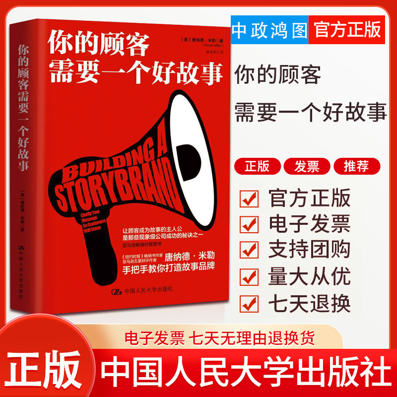 【正版现货】你的顾客需要一个好故事 唐纳德 米勒著 公司成功的秘诀 中国人民大学出版社 管理书籍广告营销 正版书籍