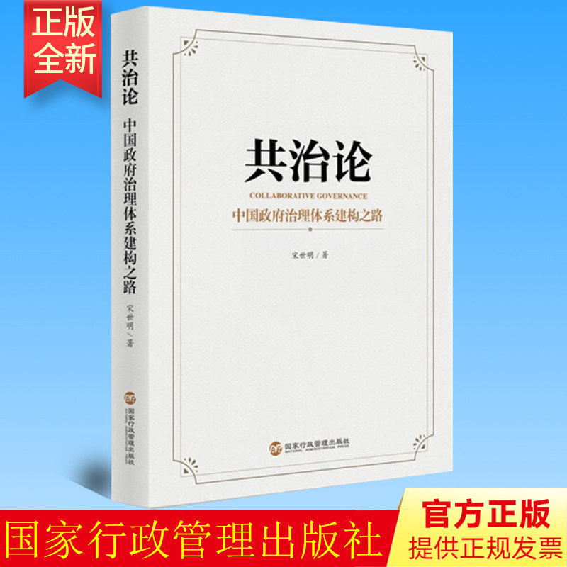 正版 共治论 中国政府治理体系建构之路 宋世明 国家行政管理出版社 9787515025179